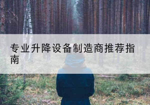 哈尔滨电动剪叉升降平台厂家-专业升降设备制造商推荐指南