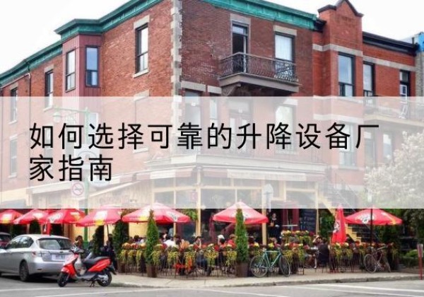 哈尔滨电动升降机厂家-如何选择可靠的升降设备厂家指南